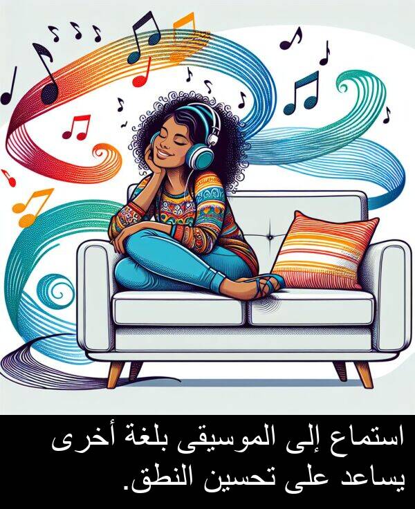 يساعد: استماع إلى الموسيقى بلغة أخرى يساعد على تحسين النطق.