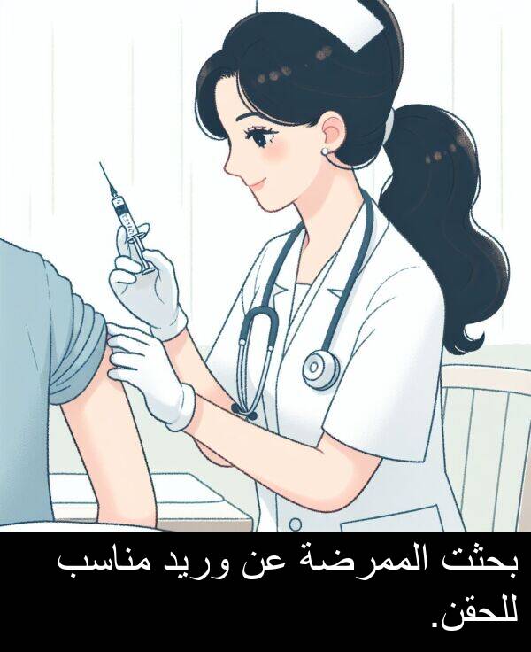 للحقن: بحثت الممرضة عن وريد مناسب للحقن.