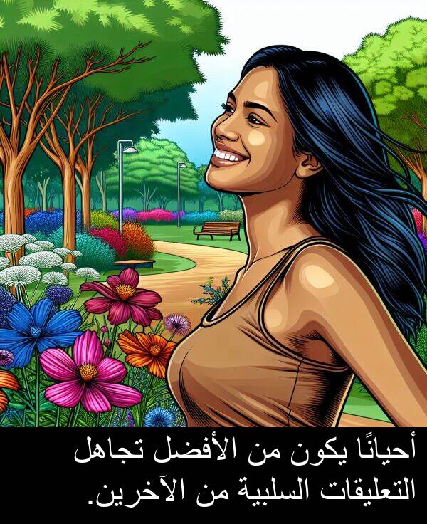 أحيانًا: أحيانًا يكون من الأفضل تجاهل التعليقات السلبية من الآخرين.