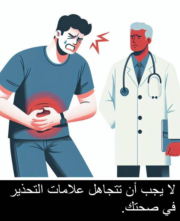 صحتك: لا يجب أن تتجاهل علامات التحذير في صحتك.