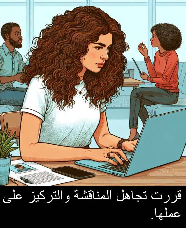 عملها: قررت تجاهل المناقشة والتركيز على عملها.