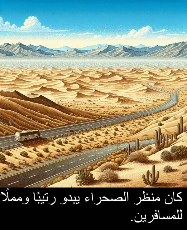 يبدو: كان منظر الصحراء يبدو رتيبًا ومملًا للمسافرين.