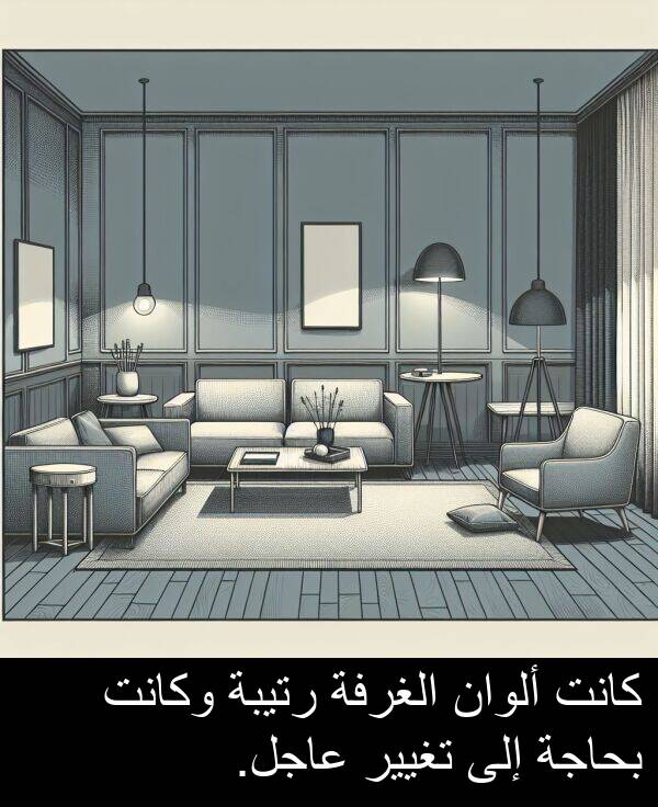 عاجل: كانت ألوان الغرفة رتيبة وكانت بحاجة إلى تغيير عاجل.