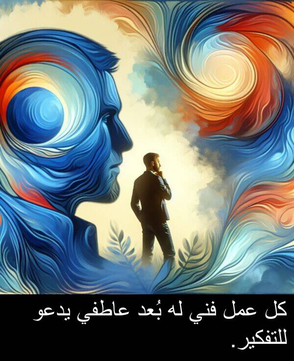 عاطفي: كل عمل فني له بُعد عاطفي يدعو للتفكير.