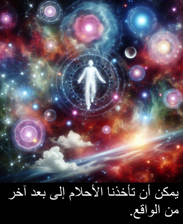 آخر: يمكن أن تأخذنا الأحلام إلى بعد آخر من الواقع.
