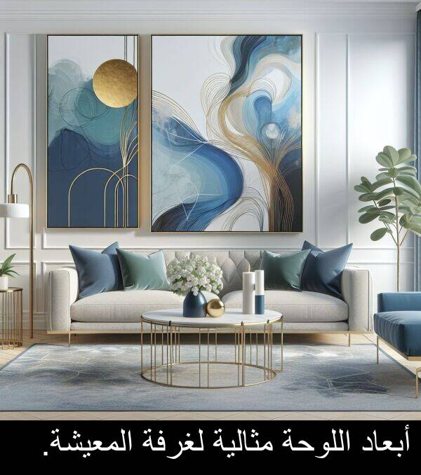 أبعاد: أبعاد اللوحة مثالية لغرفة المعيشة.