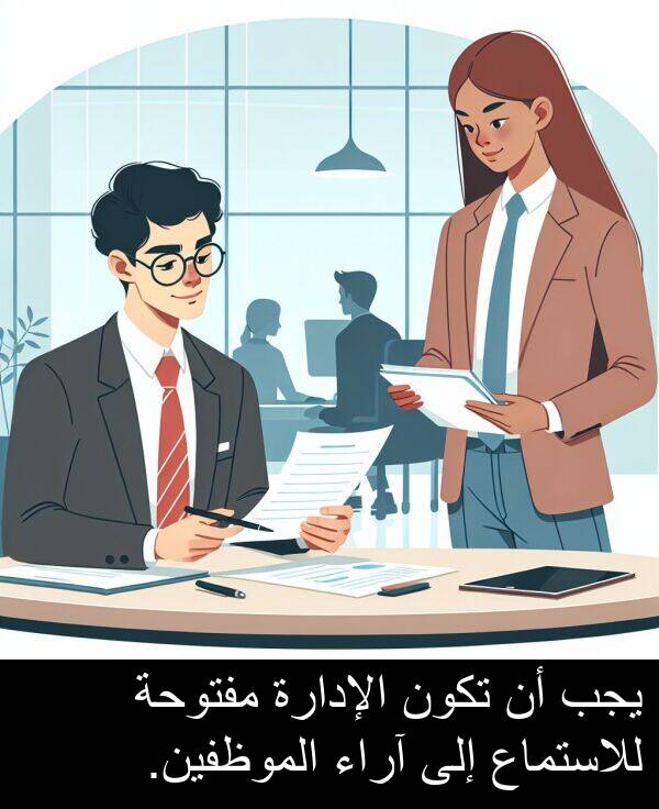 آراء: يجب أن تكون الإدارة مفتوحة للاستماع إلى آراء الموظفين.