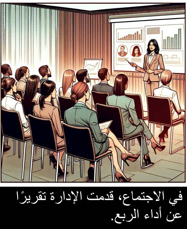 أداء: في الاجتماع، قدمت الإدارة تقريرًا عن أداء الربع.