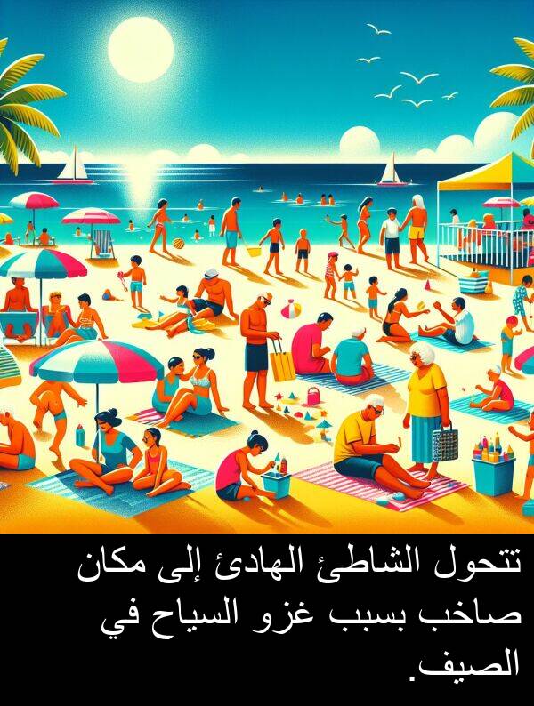 غزو: تتحول الشاطئ الهادئ إلى مكان صاخب بسبب غزو السياح في الصيف.
