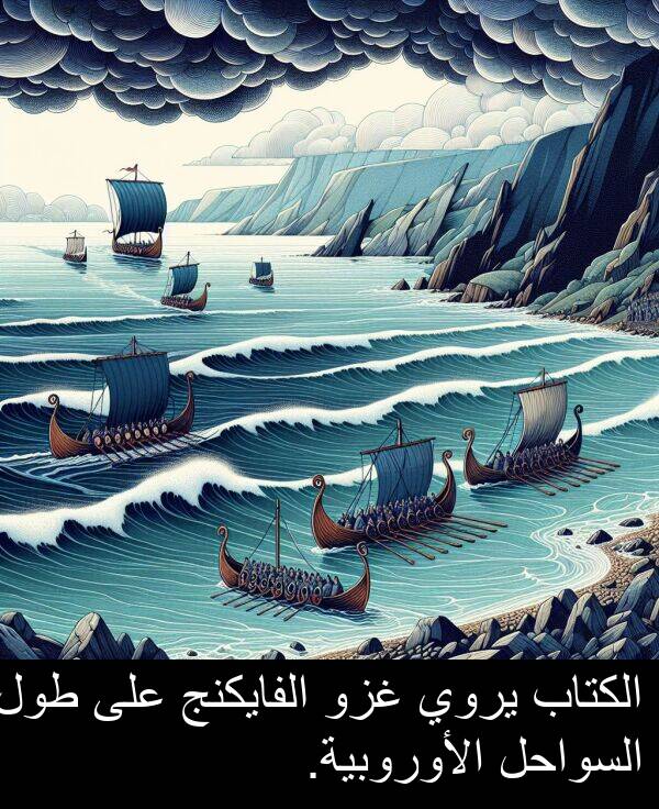 غزو: الكتاب يروي غزو الفايكنج على طول السواحل الأوروبية.