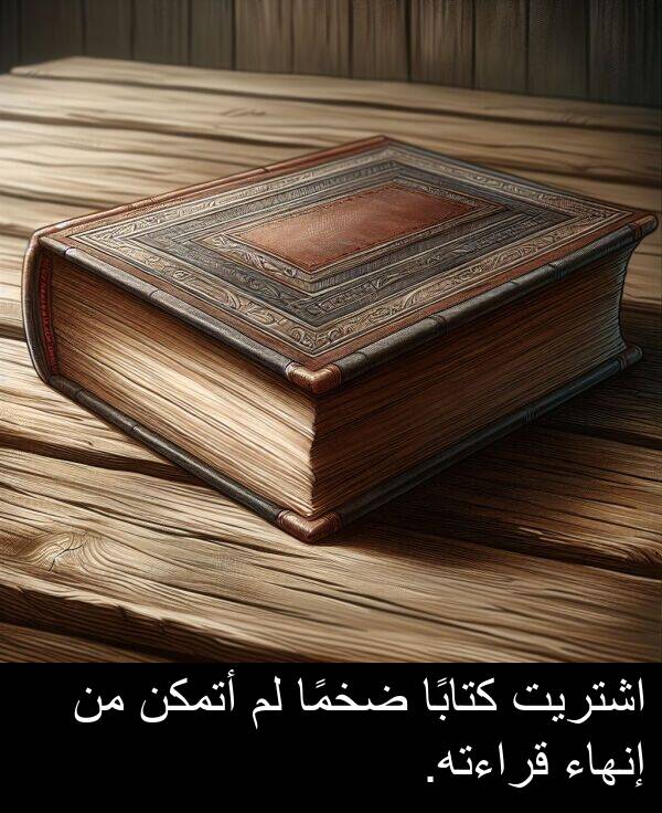 كتابًا: اشتريت كتابًا ضخمًا لم أتمكن من إنهاء قراءته.
