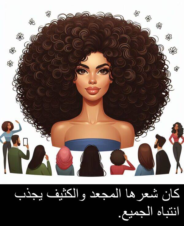 يجذب: كان شعرها المجعد والكثيف يجذب انتباه الجميع.