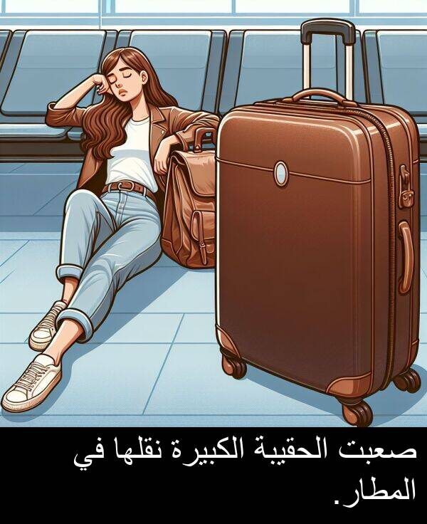 صعبت: صعبت الحقيبة الكبيرة نقلها في المطار.