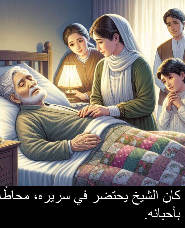 يحتضر: كان الشيخ يحتضر في سريره، محاطًا بأحبائه.