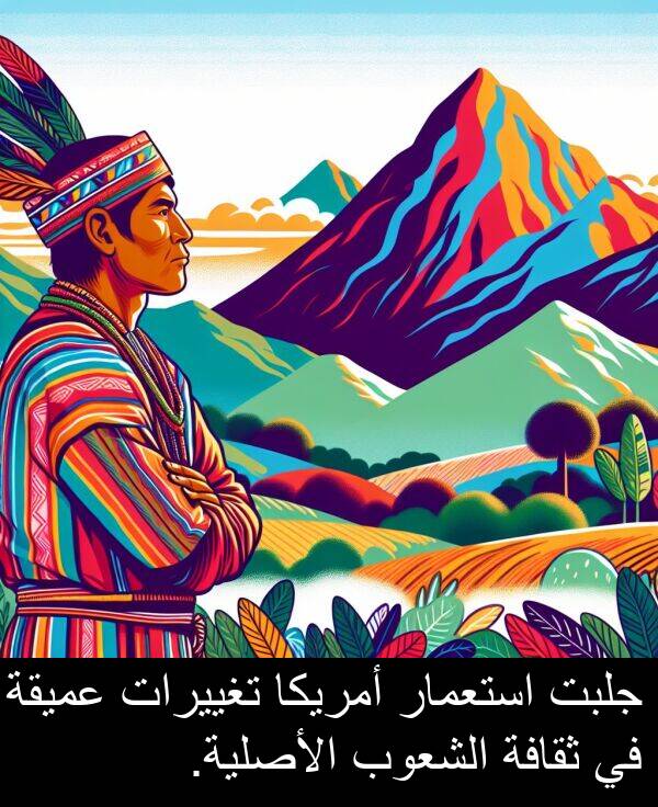 عميقة: جلبت استعمار أمريكا تغييرات عميقة في ثقافة الشعوب الأصلية.