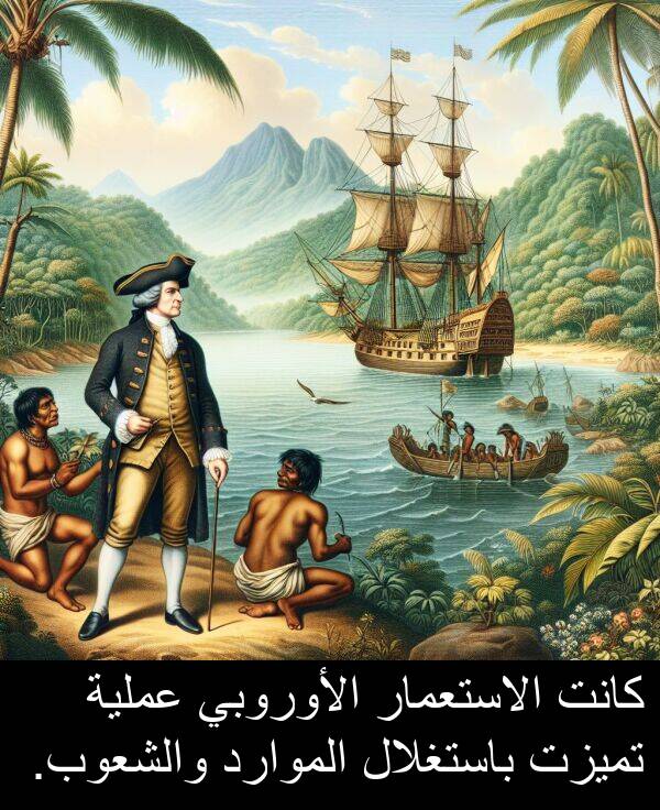 الاستعمار: كانت الاستعمار الأوروبي عملية تميزت باستغلال الموارد والشعوب.