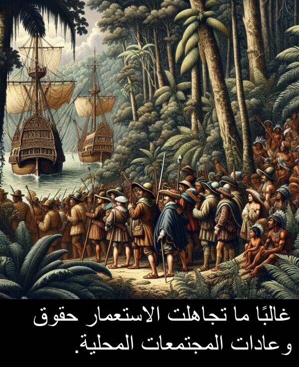 غالبًا: غالبًا ما تجاهلت الاستعمار حقوق وعادات المجتمعات المحلية.