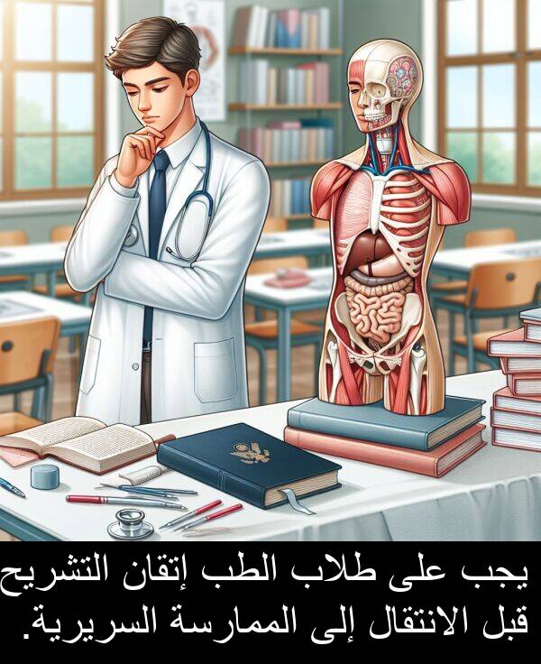 إتقان: يجب على طلاب الطب إتقان التشريح قبل الانتقال إلى الممارسة السريرية.
