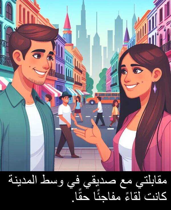 صديقي: مقابلتي مع صديقي في وسط المدينة كانت لقاءً مفاجئًا حقًا.