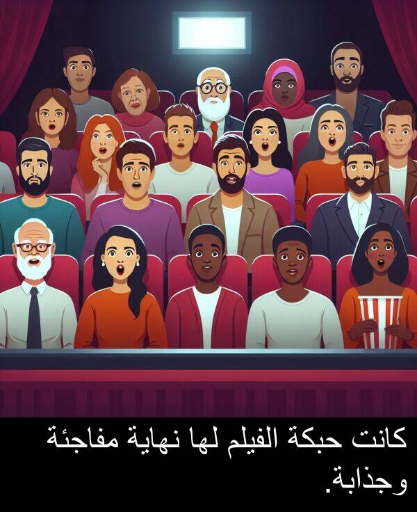 وجذابة: كانت حبكة الفيلم لها نهاية مفاجئة وجذابة.