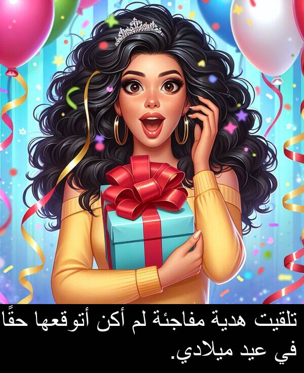 هدية: تلقيت هدية مفاجئة لم أكن أتوقعها حقًا في عيد ميلادي.