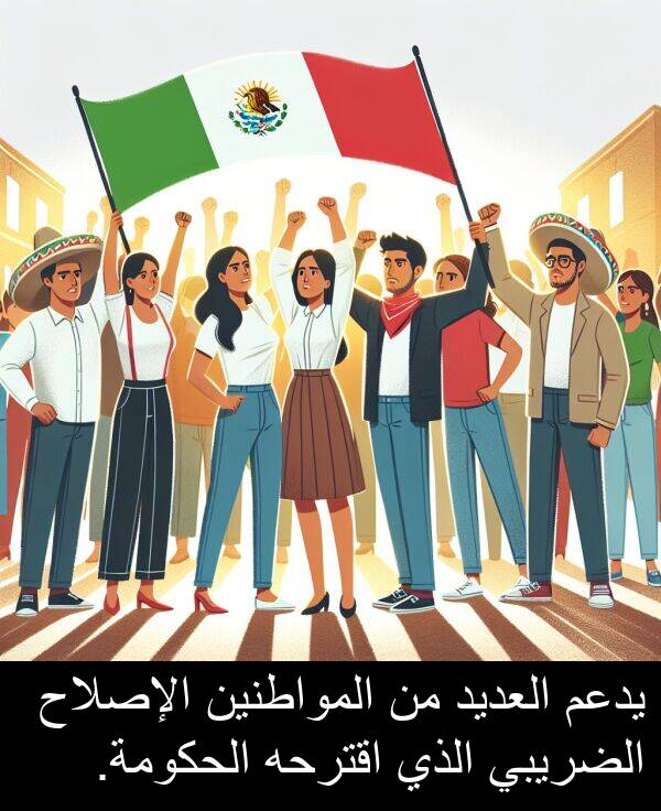 يدعم: يدعم العديد من المواطنين الإصلاح الضريبي الذي اقترحه الحكومة.