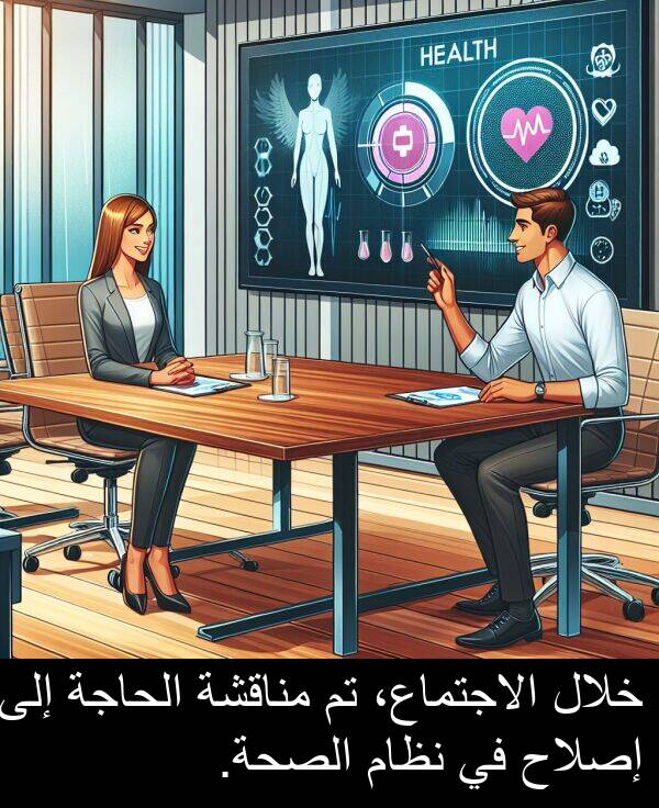 إصلاح: خلال الاجتماع، تم مناقشة الحاجة إلى إصلاح في نظام الصحة.