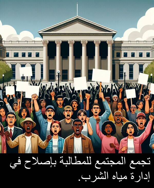 إدارة: تجمع المجتمع للمطالبة بإصلاح في إدارة مياه الشرب.