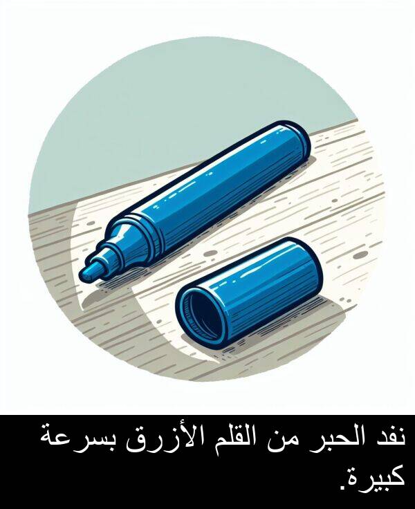 كبيرة: نفد الحبر من القلم الأزرق بسرعة كبيرة.