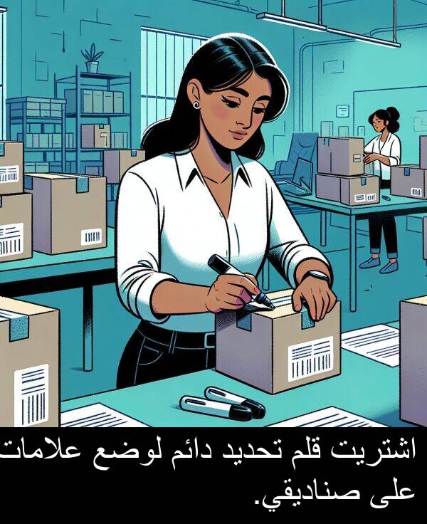صناديقي: اشتريت قلم تحديد دائم لوضع علامات على صناديقي.