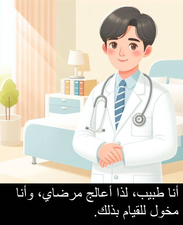 لذا: أنا طبيب، لذا أعالج مرضاي، وأنا مخول للقيام بذلك.