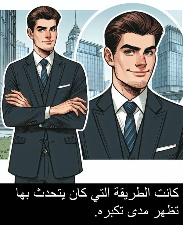يتحدث: كانت الطريقة التي كان يتحدث بها تظهر مدى تكبره.