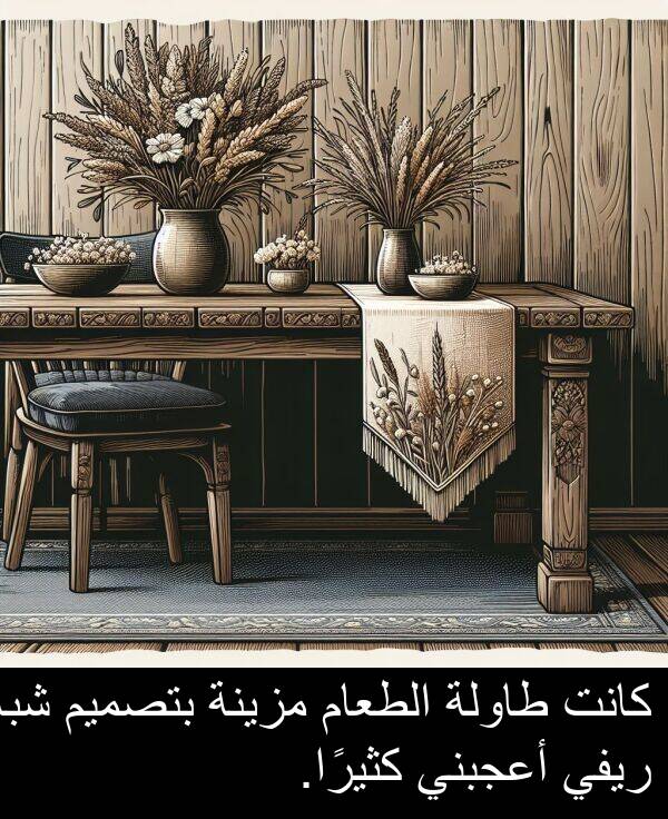 طاولة: كانت طاولة الطعام مزينة بتصميم شبه ريفي أعجبني كثيرًا.