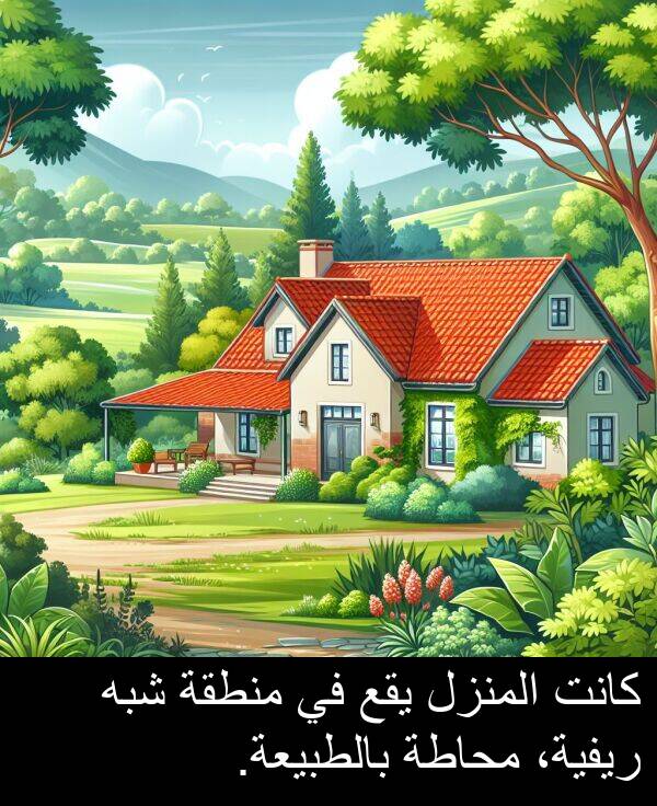 ريفية،: كانت المنزل يقع في منطقة شبه ريفية، محاطة بالطبيعة.