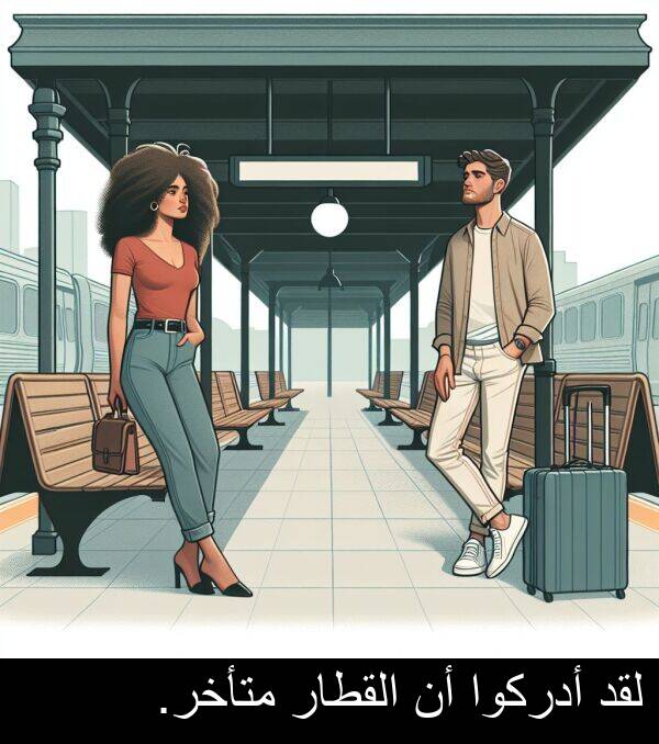 أدركوا: لقد أدركوا أن القطار متأخر.