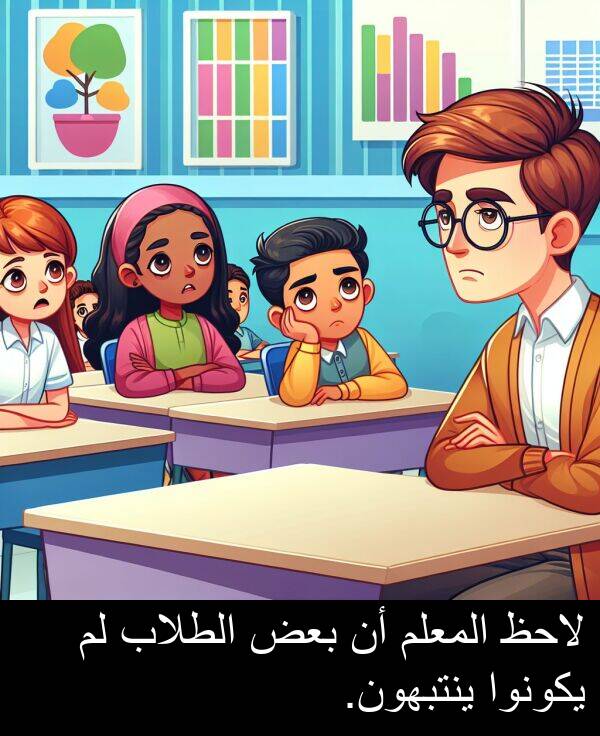 يكونوا: لاحظ المعلم أن بعض الطلاب لم يكونوا ينتبهون.