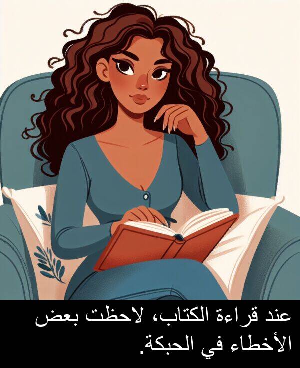 عند: عند قراءة الكتاب، لاحظت بعض الأخطاء في الحبكة.