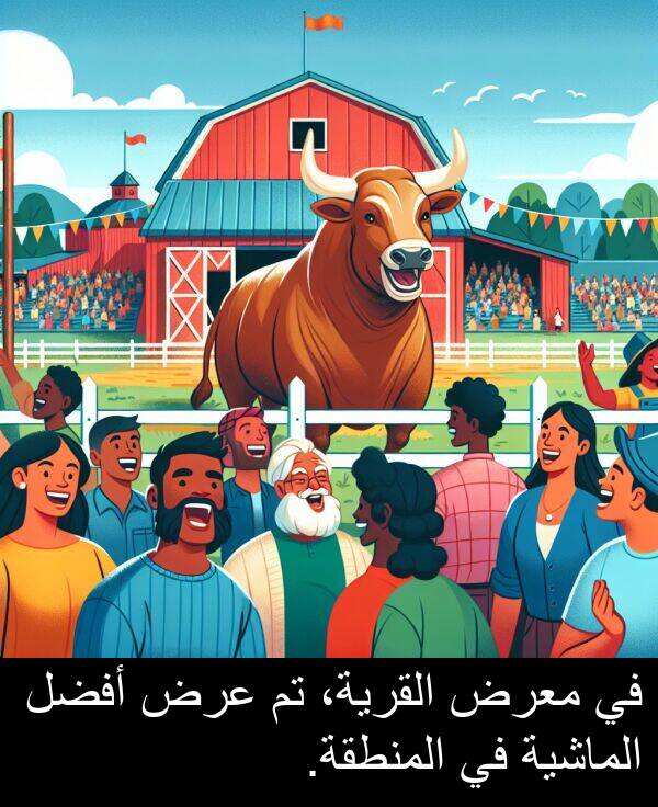 عرض: في معرض القرية، تم عرض أفضل الماشية في المنطقة.