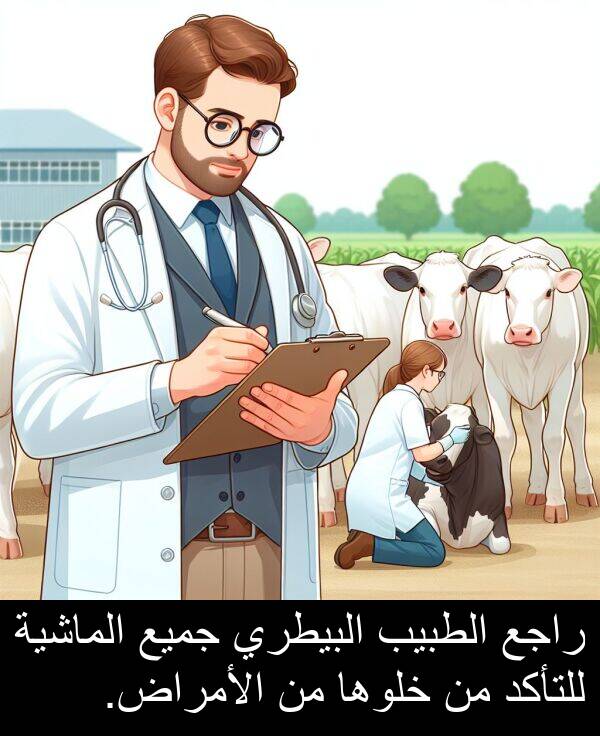 خلوها: راجع الطبيب البيطري جميع الماشية للتأكد من خلوها من الأمراض.