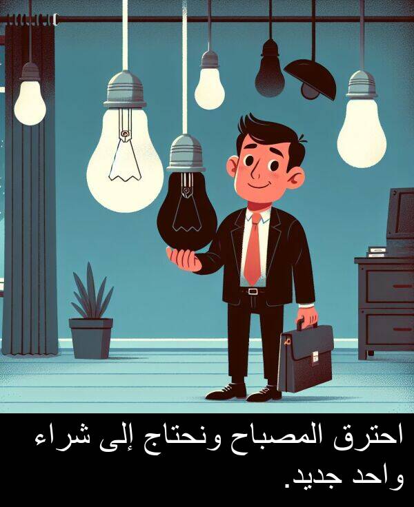 شراء: احترق المصباح ونحتاج إلى شراء واحد جديد.