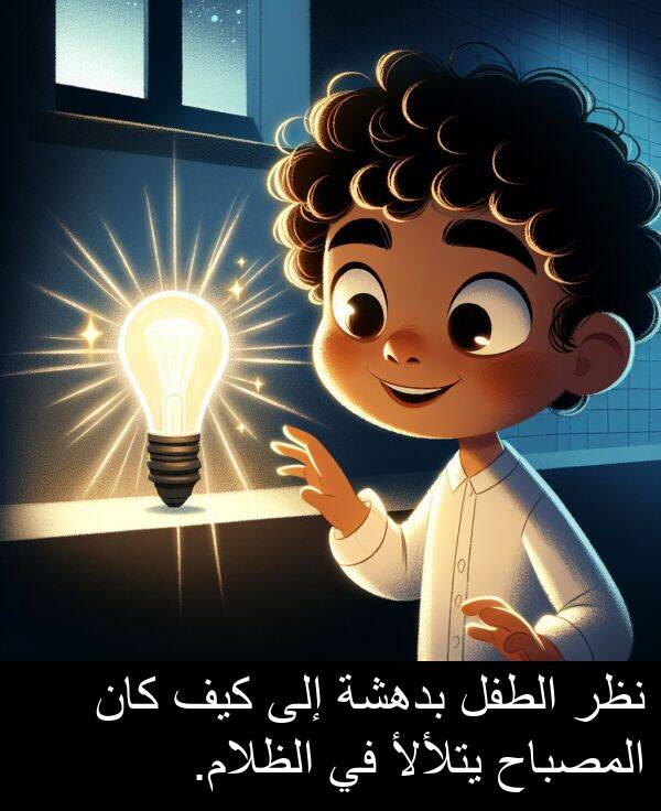 كيف: نظر الطفل بدهشة إلى كيف كان المصباح يتلألأ في الظلام.