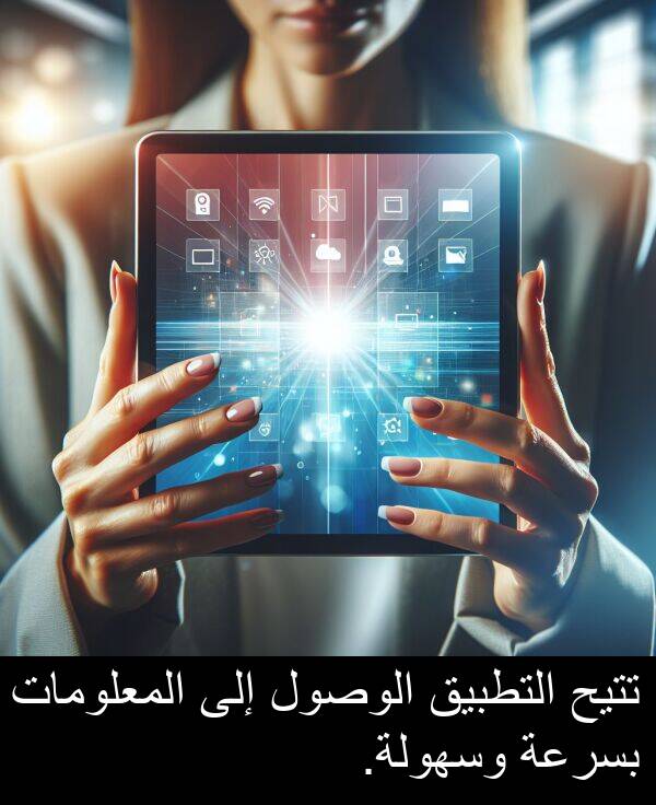 تتيح: تتيح التطبيق الوصول إلى المعلومات بسرعة وسهولة.
