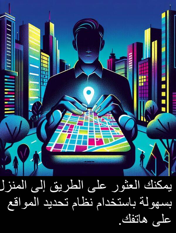 هاتفك: يمكنك العثور على الطريق إلى المنزل بسهولة باستخدام نظام تحديد المواقع على هاتفك.