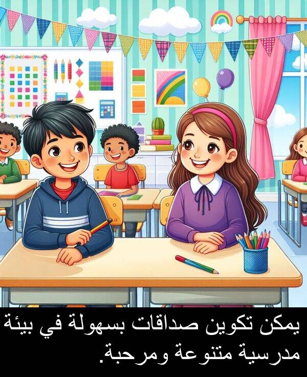 صداقات: يمكن تكوين صداقات بسهولة في بيئة مدرسية متنوعة ومرحبة.