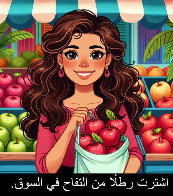 اشترت: اشترت رطلًا من التفاح في السوق.