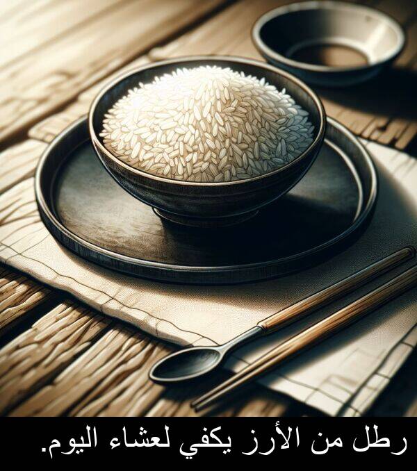رطل: رطل من الأرز يكفي لعشاء اليوم.