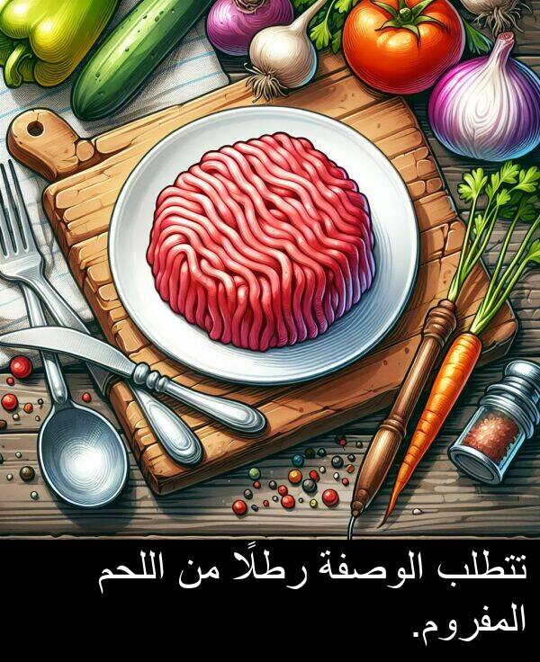 تتطلب: تتطلب الوصفة رطلًا من اللحم المفروم.