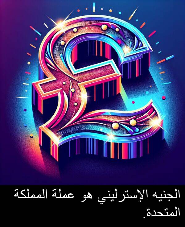 عملة: الجنيه الإسترليني هو عملة المملكة المتحدة.