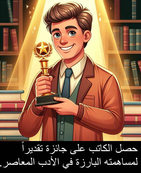 جائزة: حصل الكاتب على جائزة تقديراً لمساهمته البارزة في الأدب المعاصر.