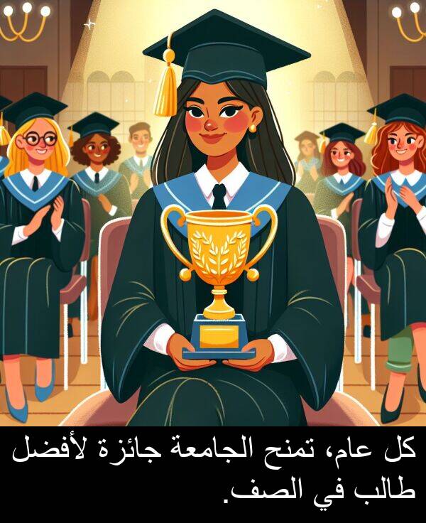 طالب: كل عام، تمنح الجامعة جائزة لأفضل طالب في الصف.